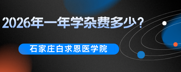 2026年石家庄白求恩医学中等专业学校春季学费汇总 2026年石家庄白求恩医学中等专业学校春季学费汇总