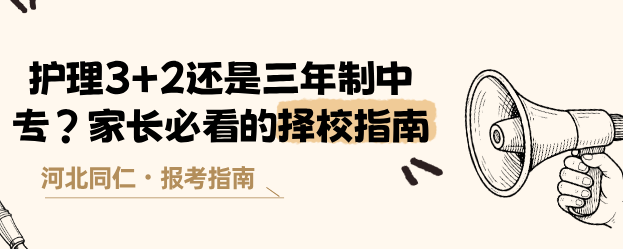 河北同仁医学院3+2护理和3+3护理哪个好？.png