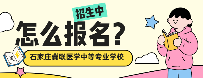 石家庄冀联医学中等专业学校怎么报名.png