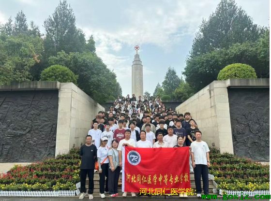 河北同仁医学院西柏坡之旅01.png