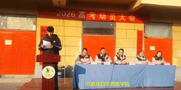 石家庄白求恩医学院对口升学班03.png