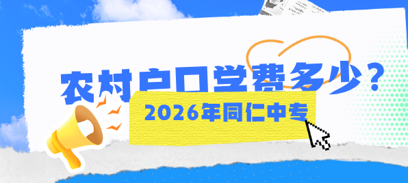 2026年河北同仁医学院收费.png 2026年河北同仁医学院收费.png