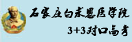 石家庄白求恩医学院