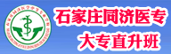 石家庄同济医学中等专业学校