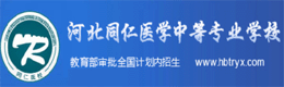 河北同仁医学中等专业学校